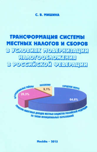 Светлана Мишина. Трансформация системы местных налогов и сборов в условиях модернизации налогообложения в Российской Федерации