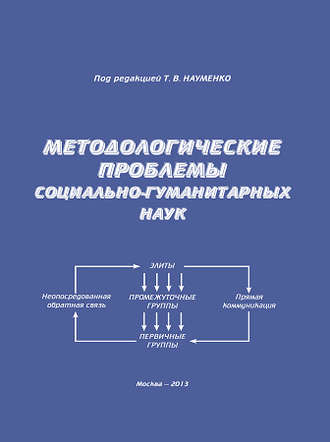 Обложка книги «Методологические проблемы социально-гуманитарных наук»