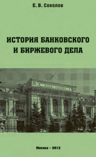 Обложка книги «История банковского и биржевого дела»