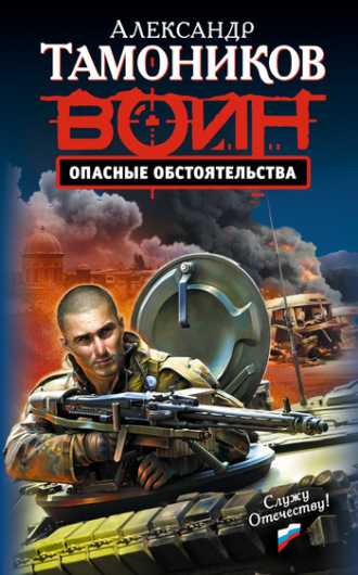 Обложка книги «Опасные обстоятельства»