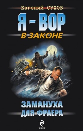 Обложка книги «Замануха для фраера»
