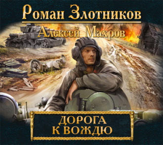Обложка книги «Дорога к Вождю»