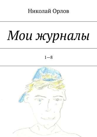 Обложка книги «Мои журналы. 1—8»