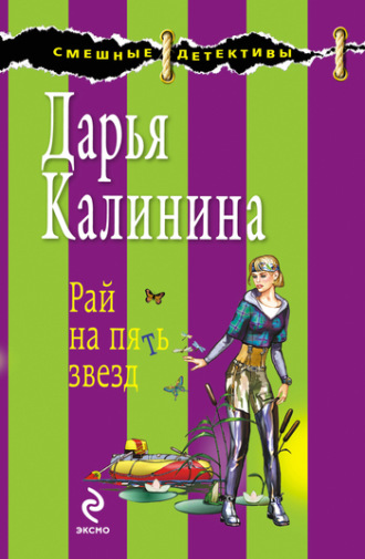 Обложка книги «Рай на пять звезд»