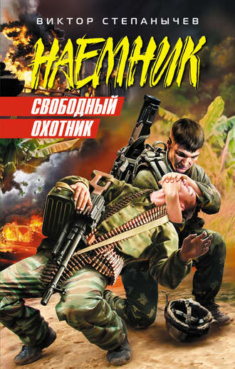 Обложка книги «Свободный охотник»