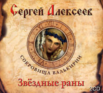Обложка книги «Звездные раны»