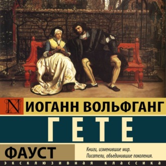 Обложка книги «Фауст»
