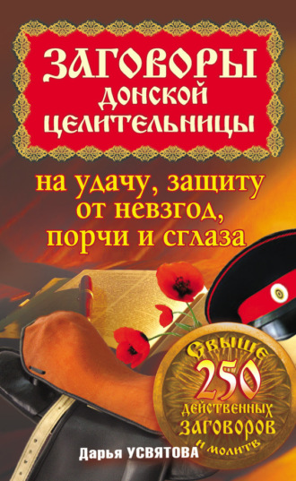 Обложка книги «Заговоры донской целительницы на удачу, защиту от невзгод, порчи и сглаза»