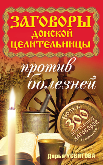 Обложка книги «Заговоры донской целительницы против болезней»