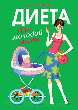 Обложка книги «Диета для молодой мамы»