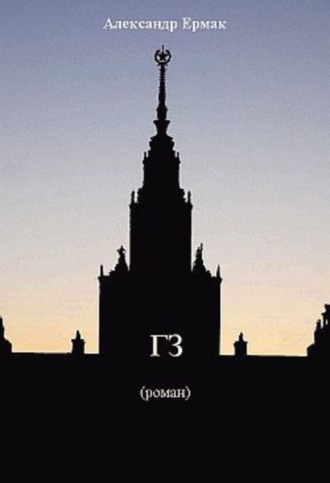 Обложка книги ««ГЗ»»