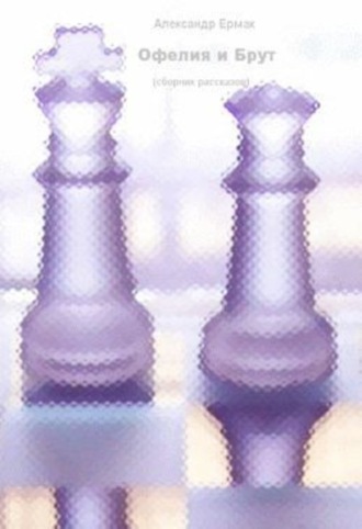 Обложка книги «Офелия и Брут»