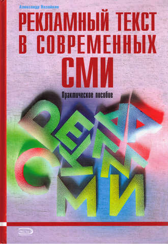 Обложка книги «Рекламный текст в современных СМИ»