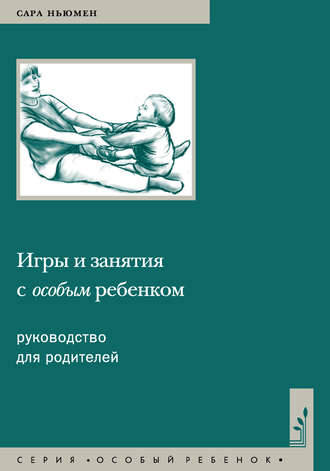 Обложка книги «Игры и занятия с особым ребенком. Руководство для родителей»