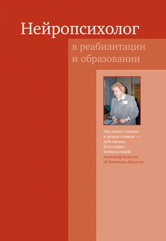 Обложка книги «Нейропсихолог в реабилитации и образовании»