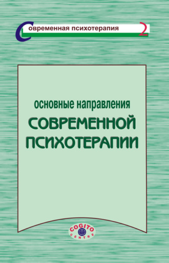 Коллектив авторов. Основные направления современной психотерапии