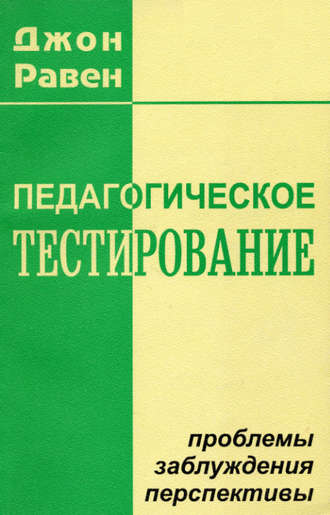 Джон Равен. Педагогическое тестирование. Проблемы, заблуждения, перспективы