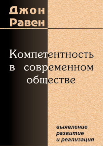 Джон Равен. Компетентность в современном обществе. Выявление, развитие и реализация