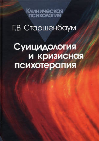 Геннадий Старшенбаум. Суицидология и кризисная психология