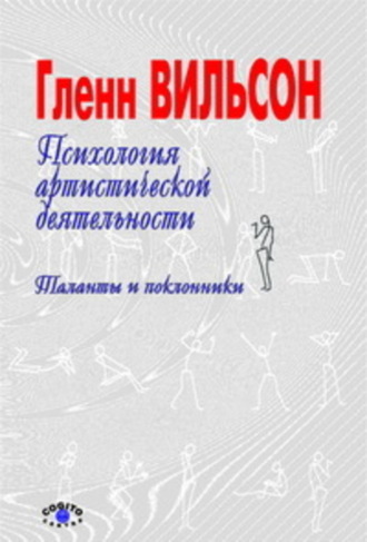 Гленн Вильсон. Психология артистической деятельности: Таланты и поклонники