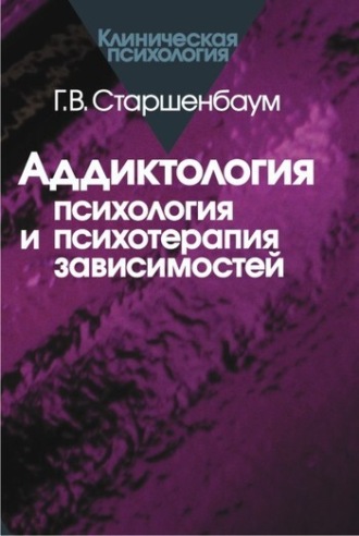 Геннадий Старшенбаум. Аддиктология: психология и психотерапия зависимостей