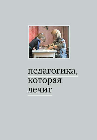 Обложка книги «Педагогика, которая лечит. Опыт работы с особыми детьми»