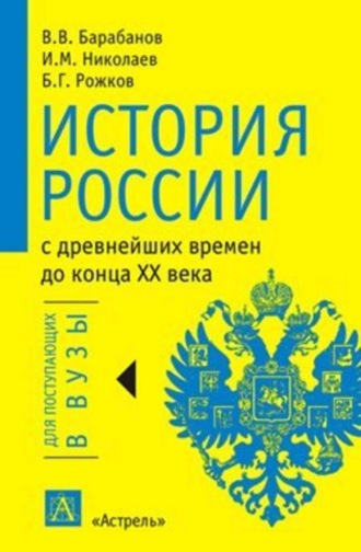 В. В. Барабанов. История России с древнейших времен до конца XX века