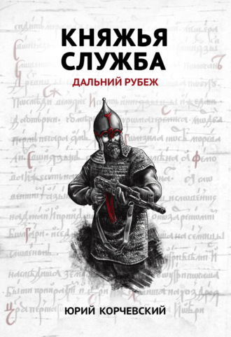 Обложка книги «Княжья служба. Дальний рубеж»