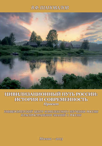 В. Ф. Шаповалов. Цивилизационный путь России: история и современность. Методологические принципы. Проект. Программа