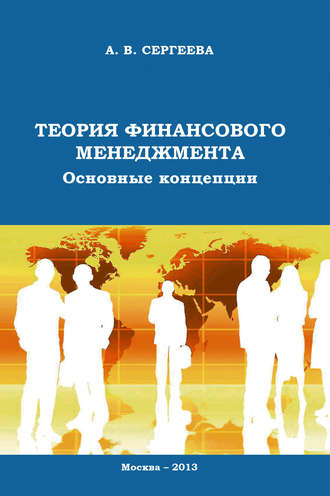 А. В. Сергеева. Теория финансового менеджмента. Основные концепции