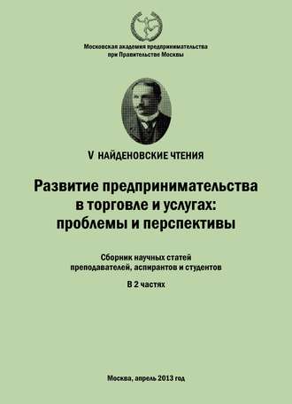 Обложка книги «Развитие предпринимательства в торговле и услугах: проблемы и перспективы. Материалы Международной научно-практической конференции «V Найденовские чтения». Сборник научных статей преподавателей, аспирантов и студентов. В 2 частях»