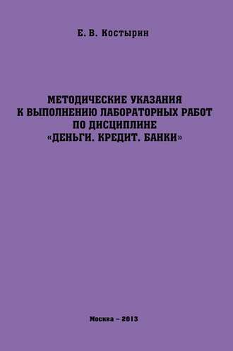 Обложка книги «Методические указания к выполнению лабораторных работ по дисциплине «Деньги. Кредит. Банки»»