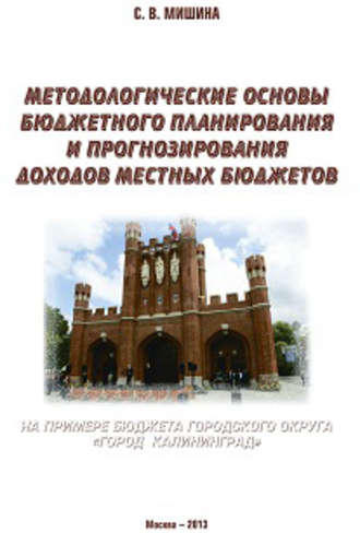 Обложка книги «Методологические основы бюджетного планирования и прогнозирования доходов местных бюджетов: на примере бюджета городского округа «Город Калининград»»