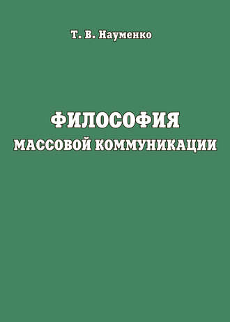 Обложка книги «Философия массовой коммуникации»