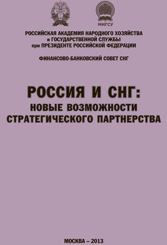 Обложка книги «Россия и СНГ: новые возможности стратегического партнерства. Материалы международной научно-практической конференции. Сборник научных статей РАНХиГС и ФБС СНГ»