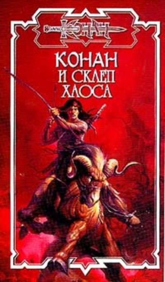 Обложка книги «Склеп Хаоса»