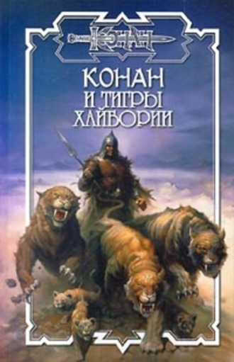 Обложка книги «Тигры Хайбории»