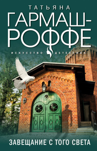 Татьяна Гармаш-Роффе. Завещание с того света