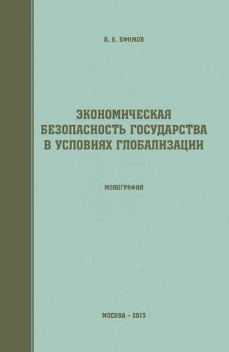Обложка книги «Экономическая безопасность государства в условиях глобализации»