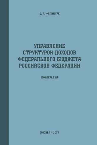 Обложка книги «Управление структурой доходов федерального бюджета Российской Федерации»