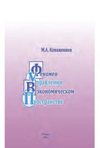 Обложка книги «Феномен управления в экономическом пространстве»