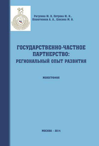 Юлия Вячеславовна Рагулина. Государственно-частное партнерство: региональный опыт развития