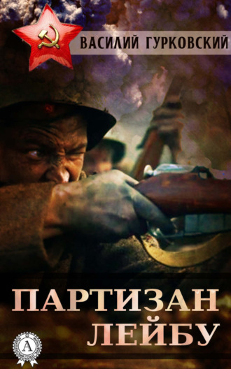 Обложка книги «Партизан Лейбу»