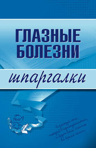 Обложка книги «Глазные болезни»