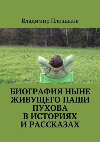 Владимир Плешаков. Биография ныне живущего Паши Пухова в историях и рассказах