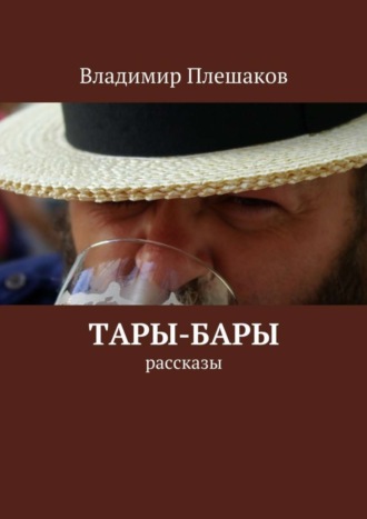 Владимир Плешаков. Тары-бары