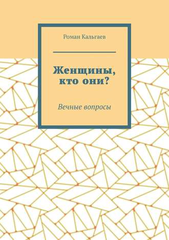 Обложка книги «Женщины, кто они? Вечные вопросы»