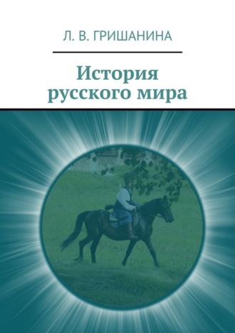 Обложка книги «История русского мира»