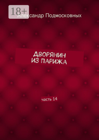 Обложка книги «Дворянин из Парижа. часть 14»