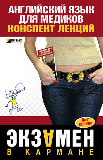 Обложка книги «Английский язык для медиков: конспект лекций»